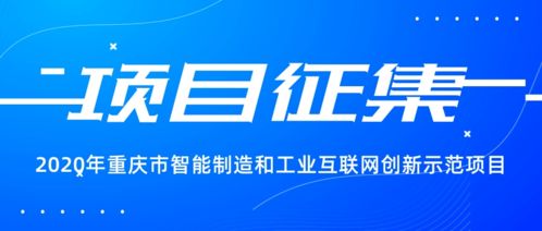 搶抓發展新機遇，2020年重慶市智能制造與工業互聯網創新示范項目火熱征集中